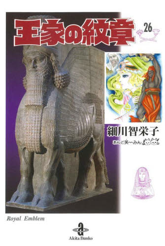 王家の紋章 細川智栄子 ほぼ初版 全巻セット 文庫版 秋田文庫 全26巻 王家の紋章 26 （秋田文庫 17－26） 細川智栄子／著 芙～みん