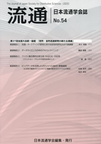 流通 日本流通学会誌 No.54 日本流通学会/編集 流通の本その他の商品画像