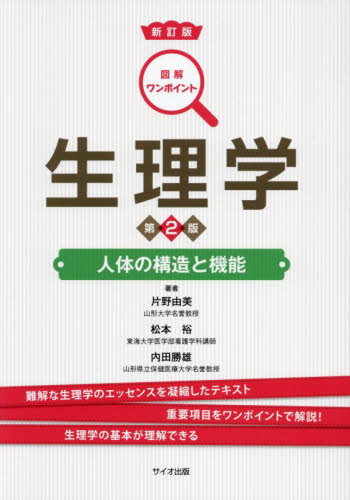 生理学 人体の構造と機能 (図解ワンポイント) (新訂版 第2版) 片野由美/著 松本裕/著 内田勝雄/著 生理学の本の商品画像