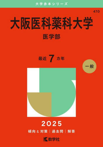 大阪医科薬科大学 医学部 （'25 大学赤本シリーズ 470） 教学社
