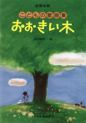 こどもの歌曲集 おおきい木 (保育名歌) 鈴木敏朗 子供の歌、童謡、アニメ、ゲーム音楽の本の商品画像