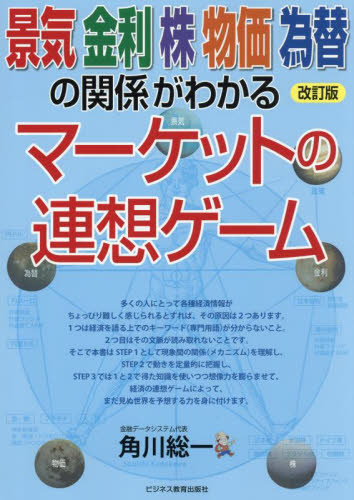 景気金利株物価為替の関係がわかるマーケットの連想ゲーム (改訂版) 角川総一/著 株式投資の本の商品画像