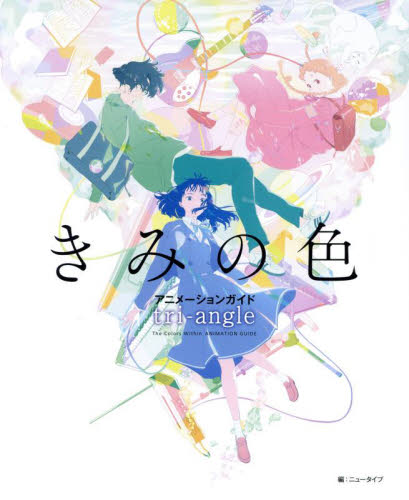 きみの色 アニメーションガイドtri‐angle ニュータイプ/編 テレビ映画タレント、ミュージシャンの本その他の商品画像