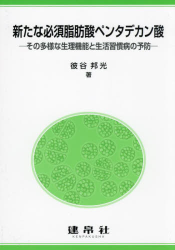 新たな必須脂肪酸ペンタデカン酸 その多様な生理機能と生活習慣病の予防 彼谷邦光/著 生命科学の生化学の本の商品画像