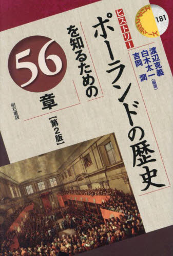 ポーランドの歴史を知るための56章 (エリア・スタディーズ 181 ヒストリー) (第2版) 渡辺克義/編著 白木太一/編著 吉岡潤/編著 海外社会事情の本の商品画像