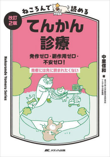 ねころんで読めるてんかん診療 発作ゼロ・副作用ゼロ・不安ゼロ! 患者には先に読まれたくない (Nekoronde Yomeru Series) (改訂2版) 中里信和/著 脳神経外科学の本の商品画像