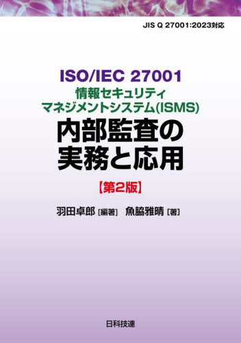 ISO/IEC27001情報セキュリティマネジメントシステム〈ISMS〉内部監査の実務と応用 (第2版) 羽田卓郎/編著 魚脇雅晴/著 ISO、国際規格の本の商品画像