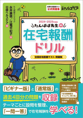 たんぽぽ先生の在宅報酬ドリル 全国在宅医療テスト公式問題集 2024-2025年度版 永井康徳/著 江篭平紀子/著 日経ヘルスケア/編 医療事務、診療報酬の商品画像