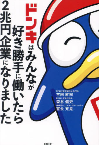 ドンキはみんなが好き勝手に働いたら2兆円企業になりました 吉田直樹/著 森谷健史/著 宮永充晃/著 企業、業界論の本の商品画像