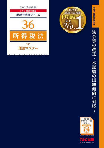 所得税法理論マスター 2025年度版 (税理士受験シリーズ 36) TAC株式会社(税理士講座)/編著 税理士資格の本の商品画像