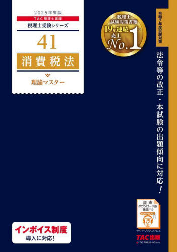 消費税法理論マスター 2025年度版 (税理士受験シリーズ 41) TAC株式会社(税理士講座)/編著 税理士資格の本の商品画像