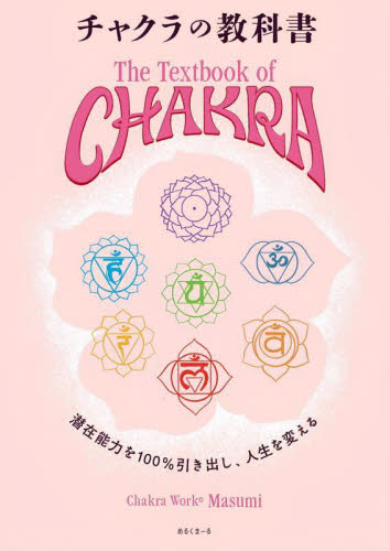 チャクラの教科書　潜在能力を１００％引き出し、人生を変える Ｍａｓｕｍｉ／著 精神世界の本その他の商品画像