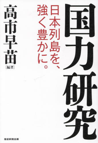 国力研究　日本列島を、強く豊かに。 高市早苗／編著 オピニオンノンフィクション書籍の商品画像