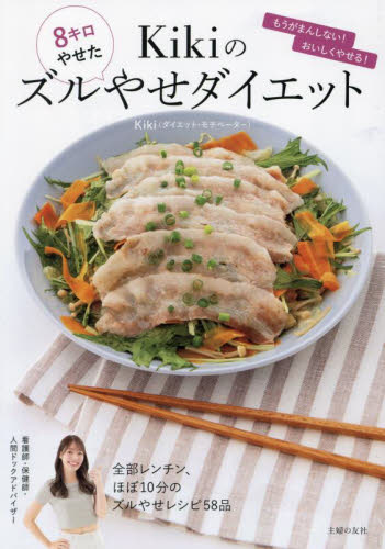 8キロやせたKikiのズルやせダイエット Kiki/著 ダイエットの本の商品画像
