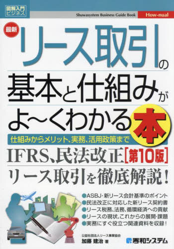 最新リース取引の基本と仕組みがよ~くわかる本 仕組みからメリット、実務、活用政策まで (図解入門ビジネス How‐nual) (第10版) 加藤建治/著 企業、業界論の本の商品画像