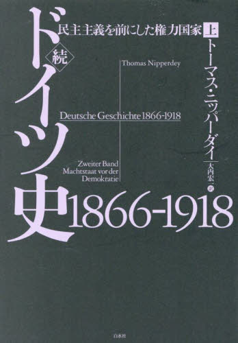 ドイツ史1866-1918 続〔上〕 トーマス・ニッパーダイ/著 大内宏一/訳 ドイツ、フランス史の本の商品画像