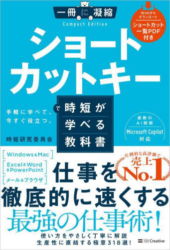 ショートカットキーで時短が学べる教科書 手軽に学べて、今すぐ役立つ。 (一冊に凝縮Compact Edition) 時短研究委員会/著 パソコン一般の本その他の商品画像