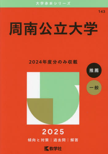 周南公立大学 （'25 大学赤本シリーズ 143） 教学社編集部 大学