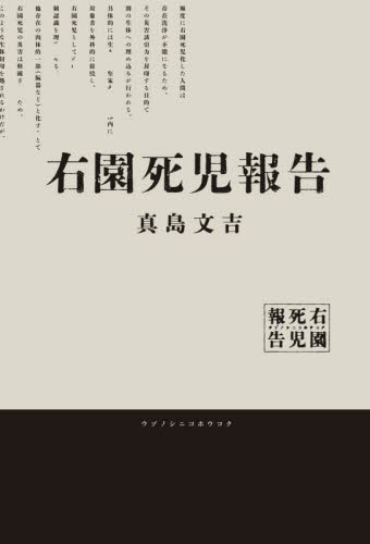 右園死児報告 真島文吉/著