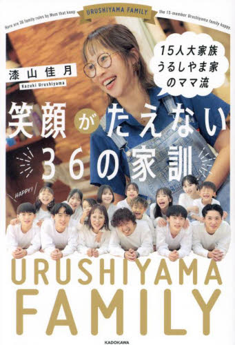 15人大家族うるしやま家のママ流笑顔がたえない36の家訓 漆山佳月/著 育児の本の商品画像