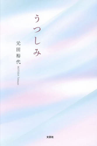 うつしみ 元田裕代/著 短歌集の商品画像
