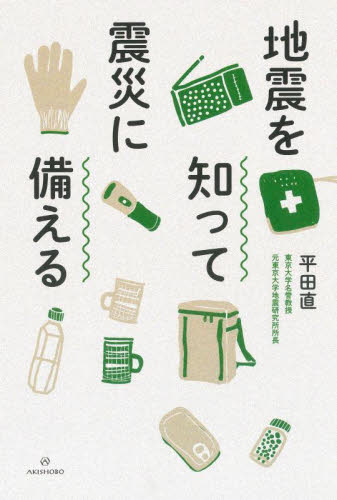 地震を知って震災に備える 平田直/著 社会問題の本その他の商品画像