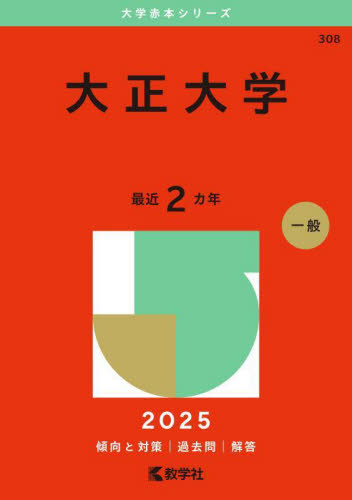 大正大学 （'25 大学赤本シリーズ 308） 教学社編集部 大学入試