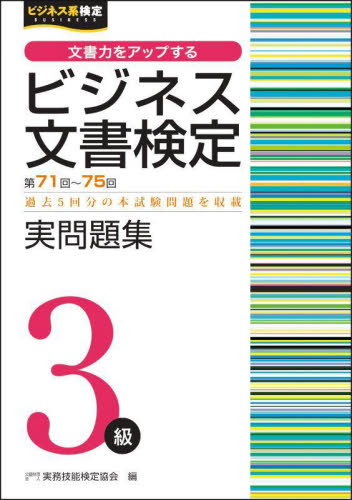 ビジネス文書検定実問題集3級 第71回~第75回 (ビジネス系検定) 実務技能検定協会/編 ビジネス文書検定の本の商品画像