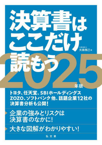 決算書はここだけ読もう 2025年版 矢島雅己/著 決算の本の商品画像