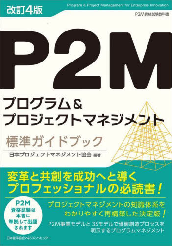 Ｐ２Ｍプログラム＆プロジェクトマネジメント標準ガイドブック　Ｐ２Ｍ資格試験教科書 （改訂４版） 日本プロジェクトマネジメント協会／編著 経営管理関連の本その他の商品画像