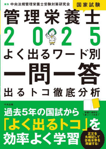 管理栄養士国家試験よく出るワード別一問一答 出るトコ徹底分析 2025 中央法規管理栄養士受験対策研究会/編集 家政学資格試験の本の商品画像