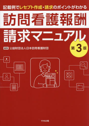 訪問看護報酬請求マニュアル 記載例でレセプト作成・請求のポイントがわかる (第3版) 日本訪問看護財団/編集 看護学の本その他の商品画像