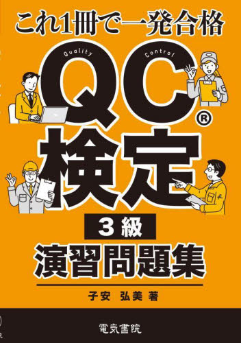 QC検定3級演習問題集 これ1冊で一発合格 子安弘美/著 経営工学受験書の商品画像