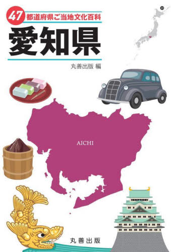 47都道府県ご当地文化百科 23 丸善出版/編 日本の文化、民俗事情の商品画像