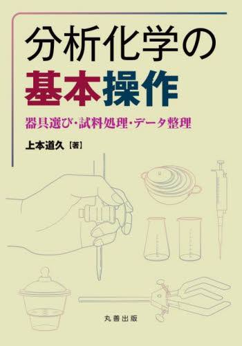 分析化学の基本操作 器具選び・試料処理・データ整理 上本道久/著 分析化学の本の商品画像