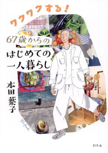 ワクワクする!67歳からのはじめての一人暮らし 本田葉子/著
