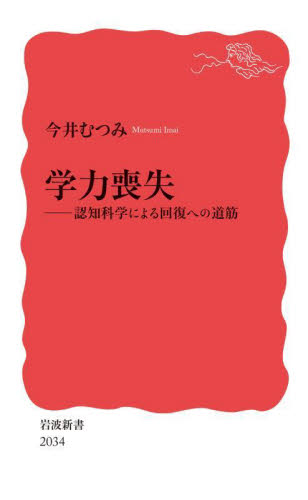 学力喪失 認知科学による回復への道筋 (岩波新書 新赤版 2034) 今井むつみ/著 岩波新書の本の商品画像
