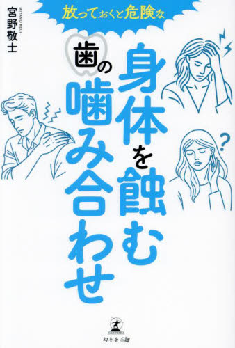 放っておくと危険な身体を蝕む歯の噛み合わせ 宮野敬士/著 歯の本の商品画像