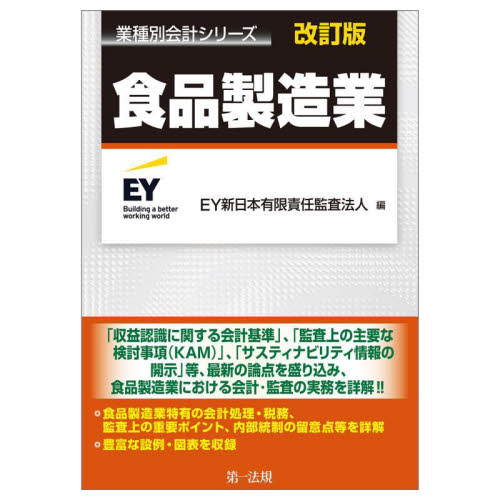 食品製造業 (業種別会計シリーズ) (改訂版) EY新日本有限責任監査法人/編 会計、簿記関連の本その他の商品画像