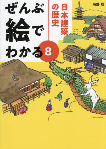日本建築の歴史 (ぜんぶ絵でわかる 8) 海野聡/著 建築史、建築様式の本の商品画像