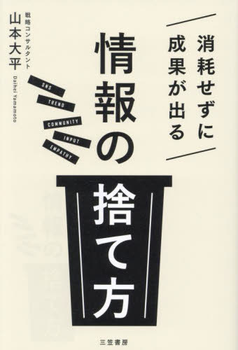 消耗せずに成果が出る「情報の捨て方」 山本大平/著 仕事の技術関連の本その他の商品画像