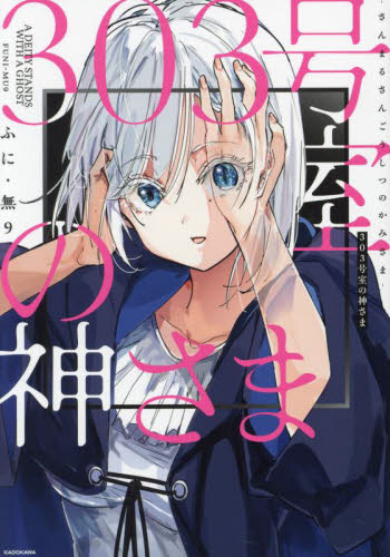 303号室の神さま ふに・無9/著 コミックその他の商品画像