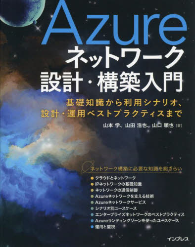 Azureネットワーク設計・構築入門 基礎知識から利用シナリオ、設計・運用ベストプラクティスまで 山本学/著 山田浩也/著 山口順也/著 ネットワークシステムの本の商品画像