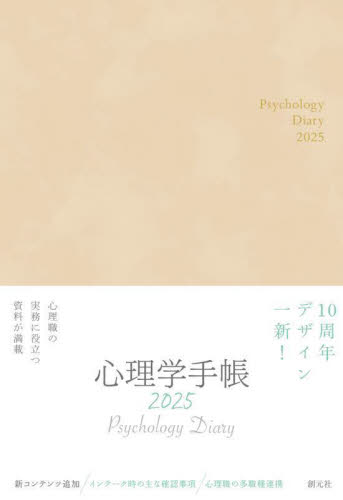 心理学手帳 (2025年版) 心理学手帳研究会 手帳の商品画像