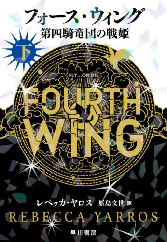 フォース・ウィング 第四騎竜団の戦姫 下 レベッカ・ヤロス/著 原島文世/訳 ヨーロッパ文学(海外)の商品画像
