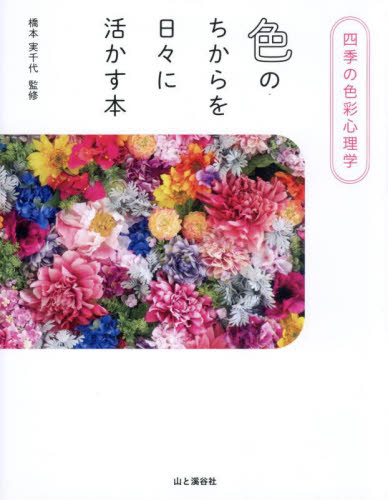 色のちからを日々に活かす本 四季の色彩心理学 橋本実千代/監修 色彩、配色の本の商品画像