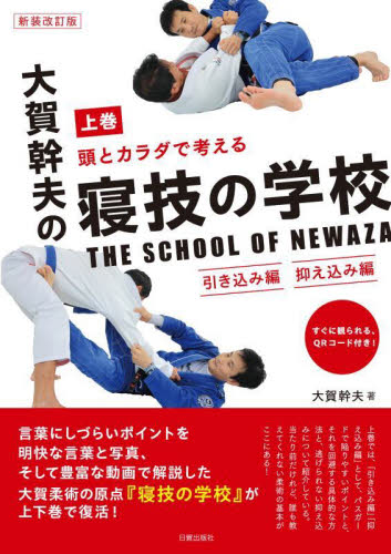頭とカラダで考える大賀幹夫の寝技の学校　上巻 （新装改訂版） 大賀幹夫／著 柔道、空手の本の商品画像