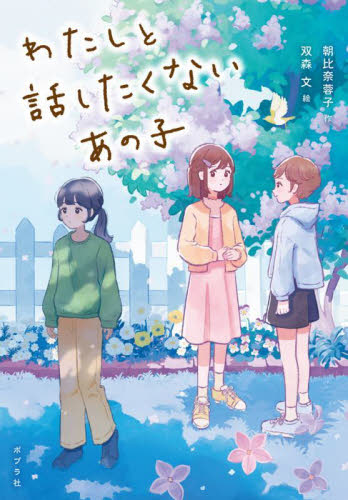 わたしと話したくないあの子 (ノベルズ・エクスプレス 58) 朝比奈蓉子/作 双森文/絵 高学年向読み物の商品画像