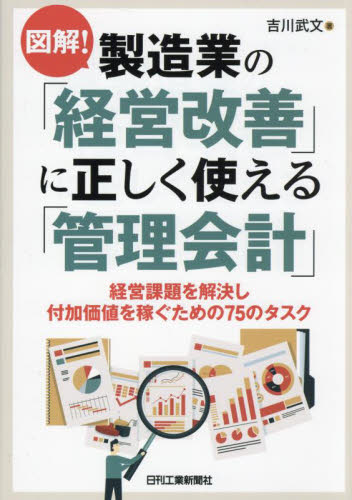 図解!製造業の「経営改善」に正しく使える「管理会計」 経営課題を解決し付加価値を稼ぐための75のタスク 吉川武文/著 経営工学の本その他の商品画像