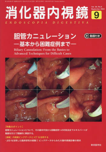 消化器内視鏡 Vol.36No.9(2024September) 消化器内視鏡編集委員会/編集 消化器一般の本の商品画像